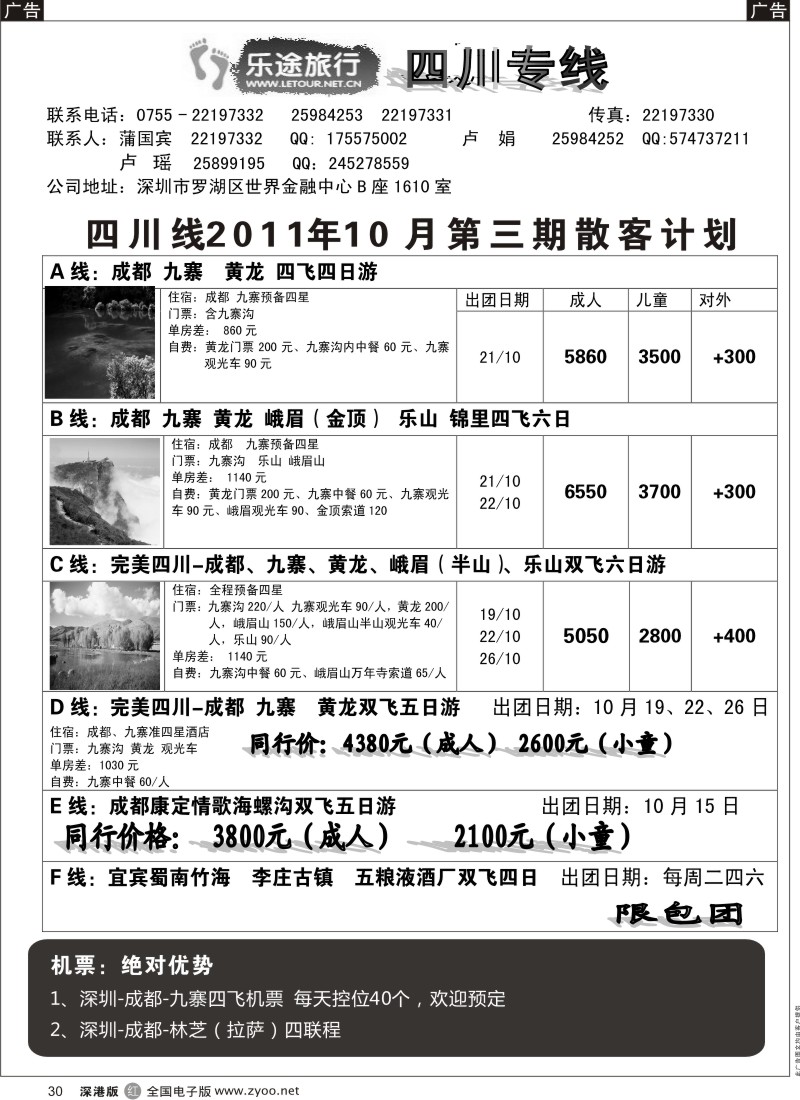 r黑030  乐途旅行-四川专线（卢瑶）