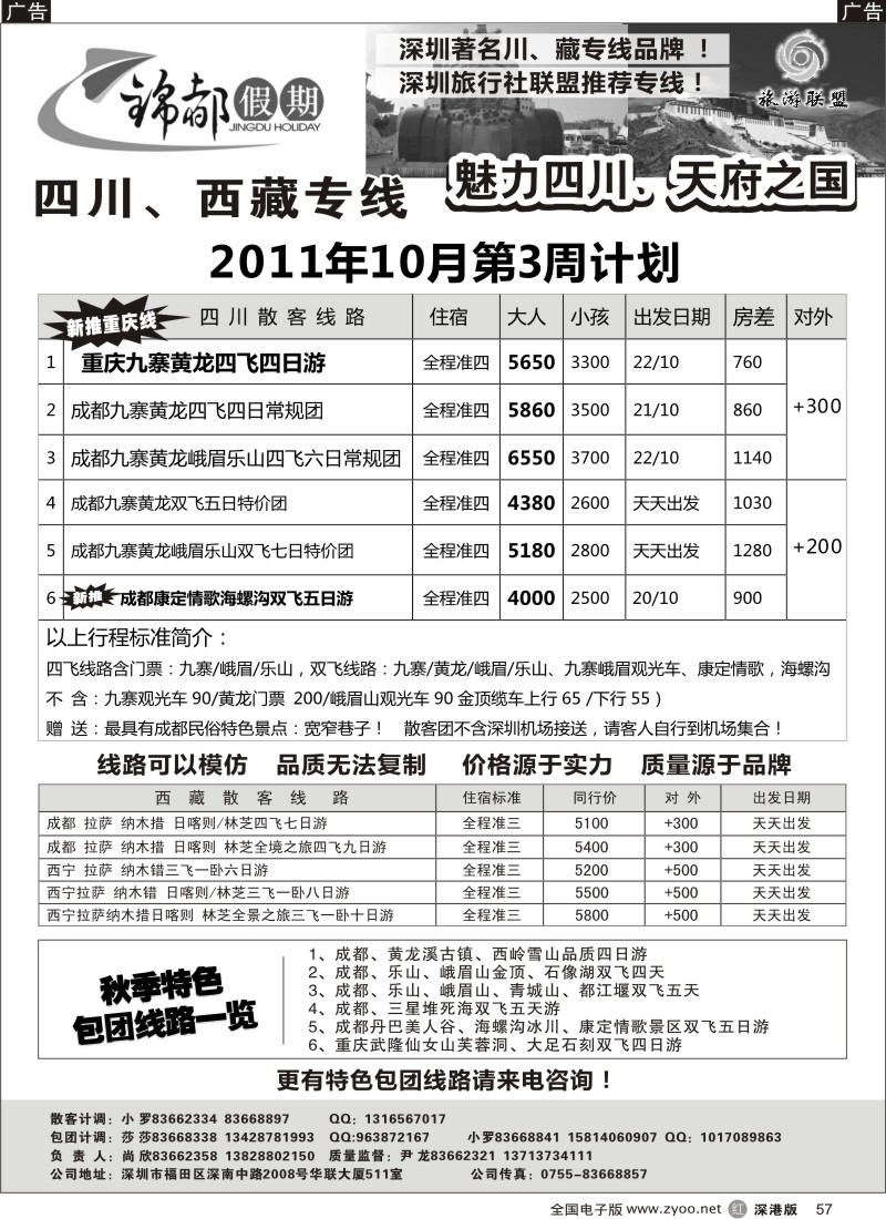 r黑057  锦都假期—四川西藏专线（尚欣）