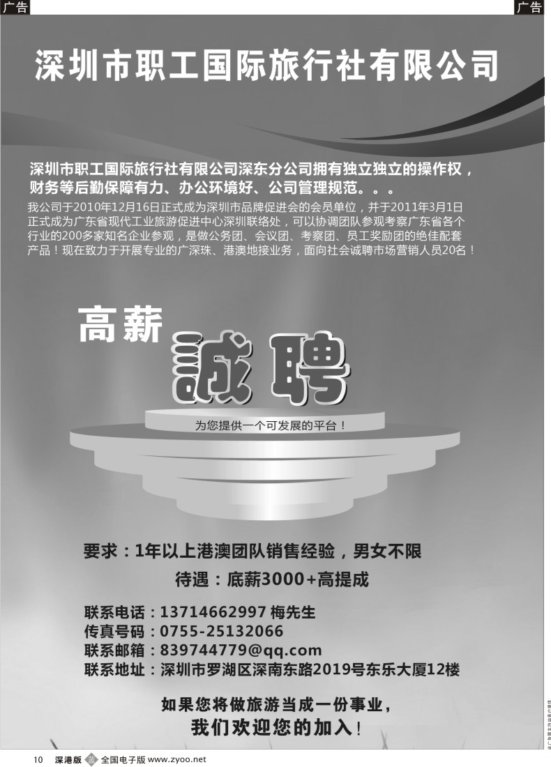 b黑010  深圳职工国旅高薪招聘