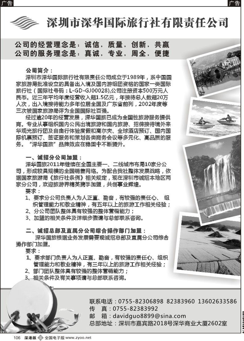 b黑106  深华国旅诚邀加盟、高薪诚聘
