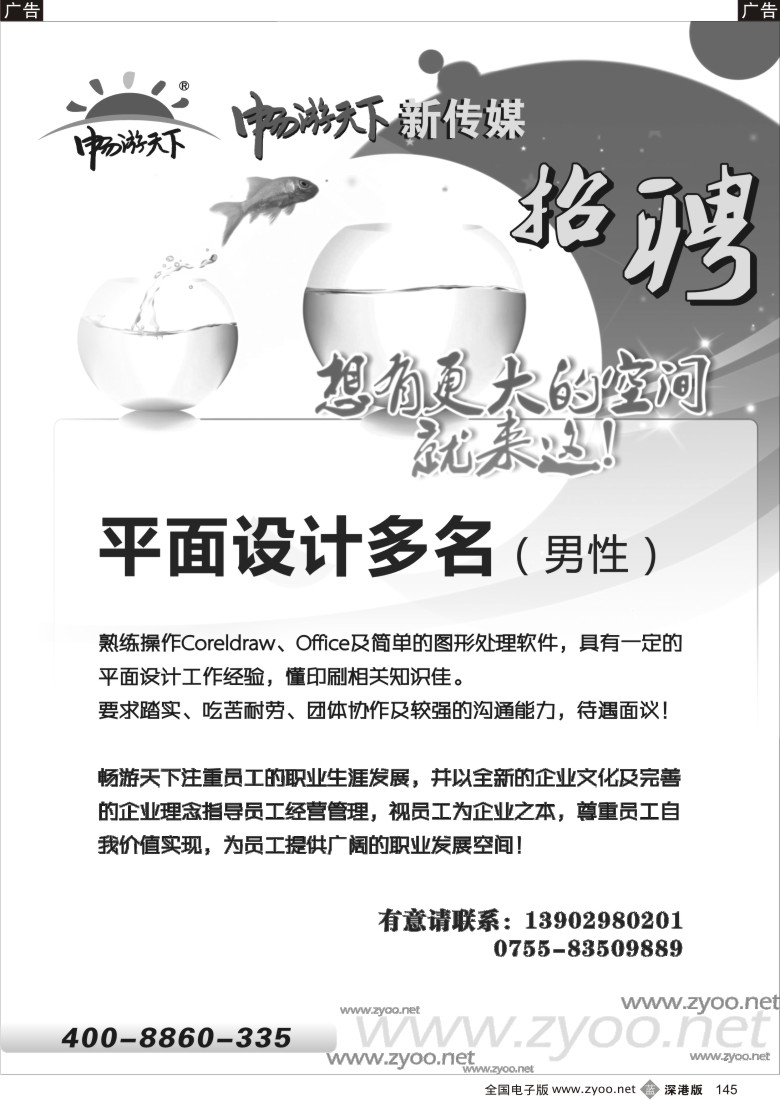 b黑145  《畅游天下》高薪诚聘