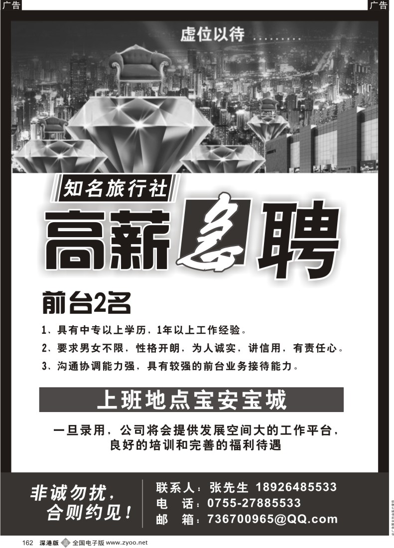 b黑162  知名旅行社宝安区宝城急招前台2名