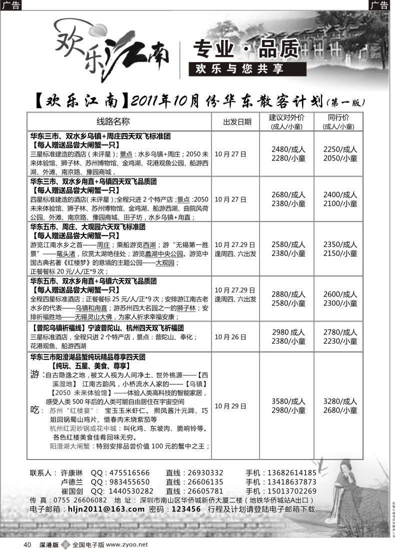 b黑040  欢乐江南—华东、浙东南专线