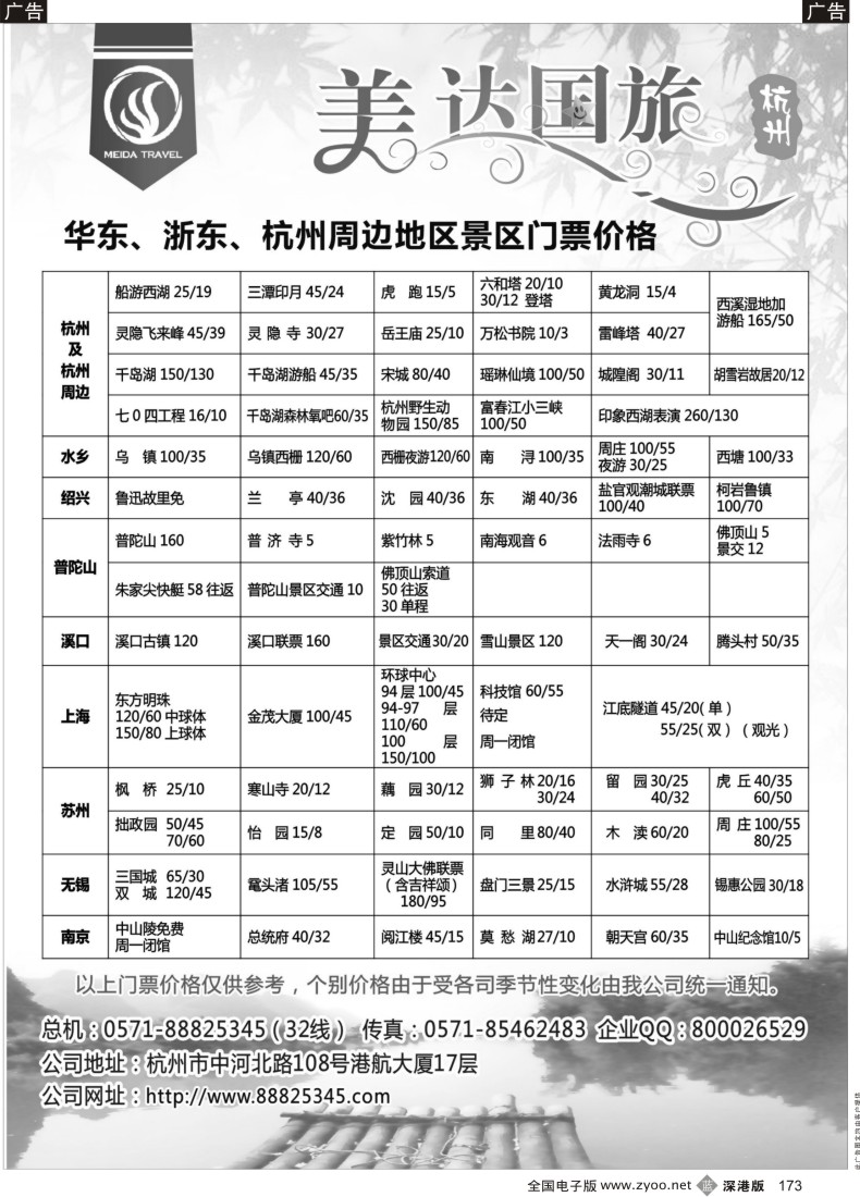 b黑173  华东地接中心-杭州美达国际旅行社