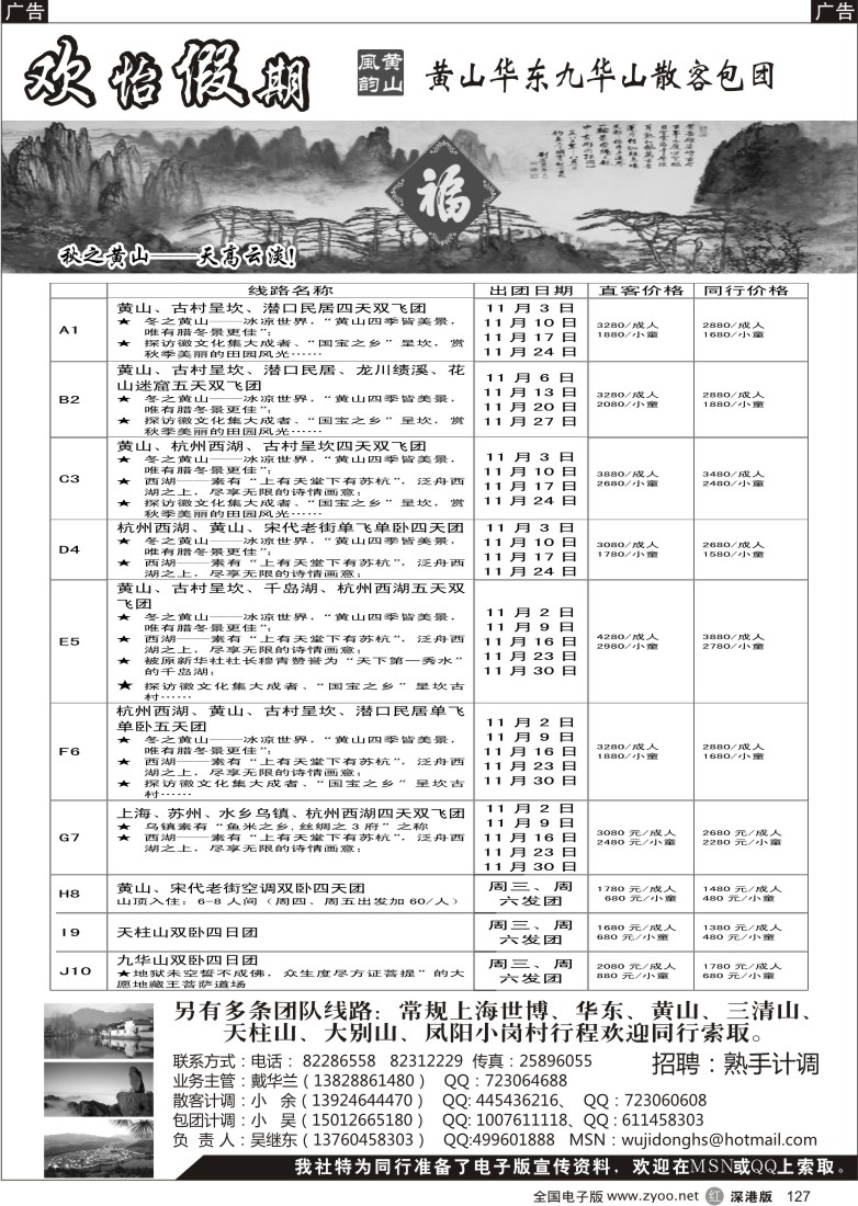 r黑127  华东、黄山、普陀山批发商（欢怡假期）／招聘计调