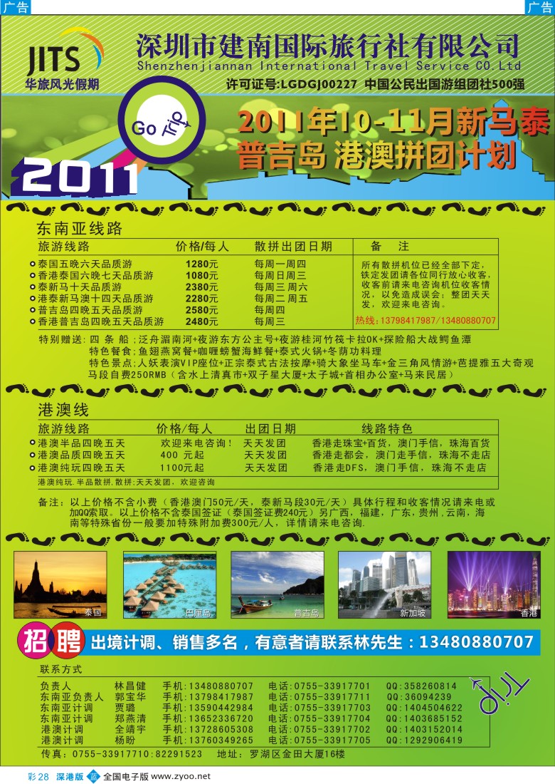 b彩028  建南国旅—华旅风光—10月新马泰、港澳拼团计划／招聘计调