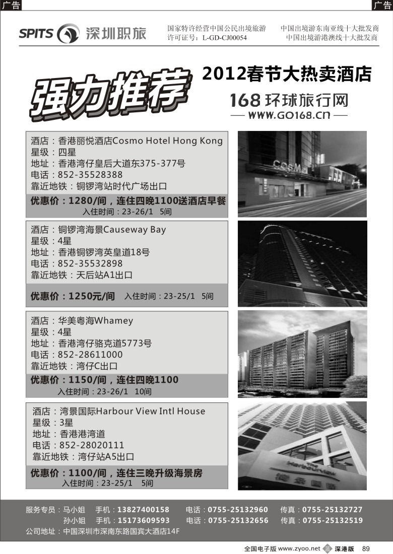 b黑089  深圳职工国旅总部港澳自由行