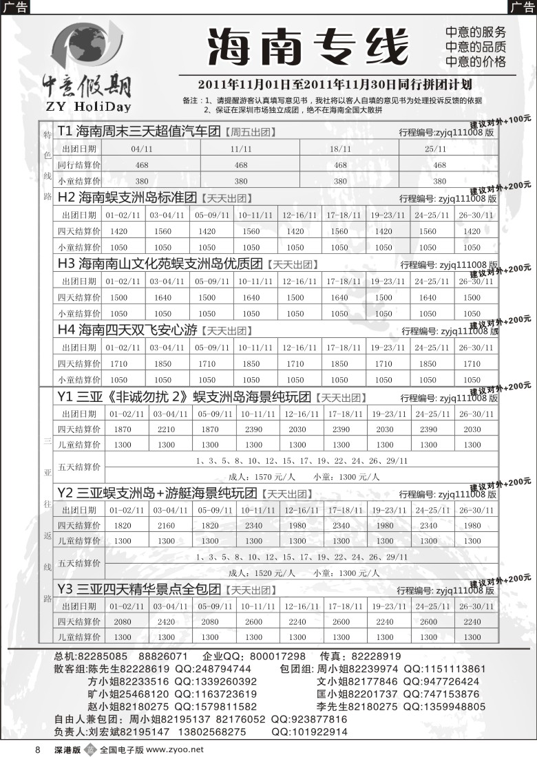 b黑008  中意假期—海南专线