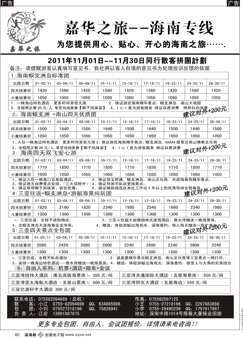 b黑080  嘉华之旅  海南专线十月计划（江宏）