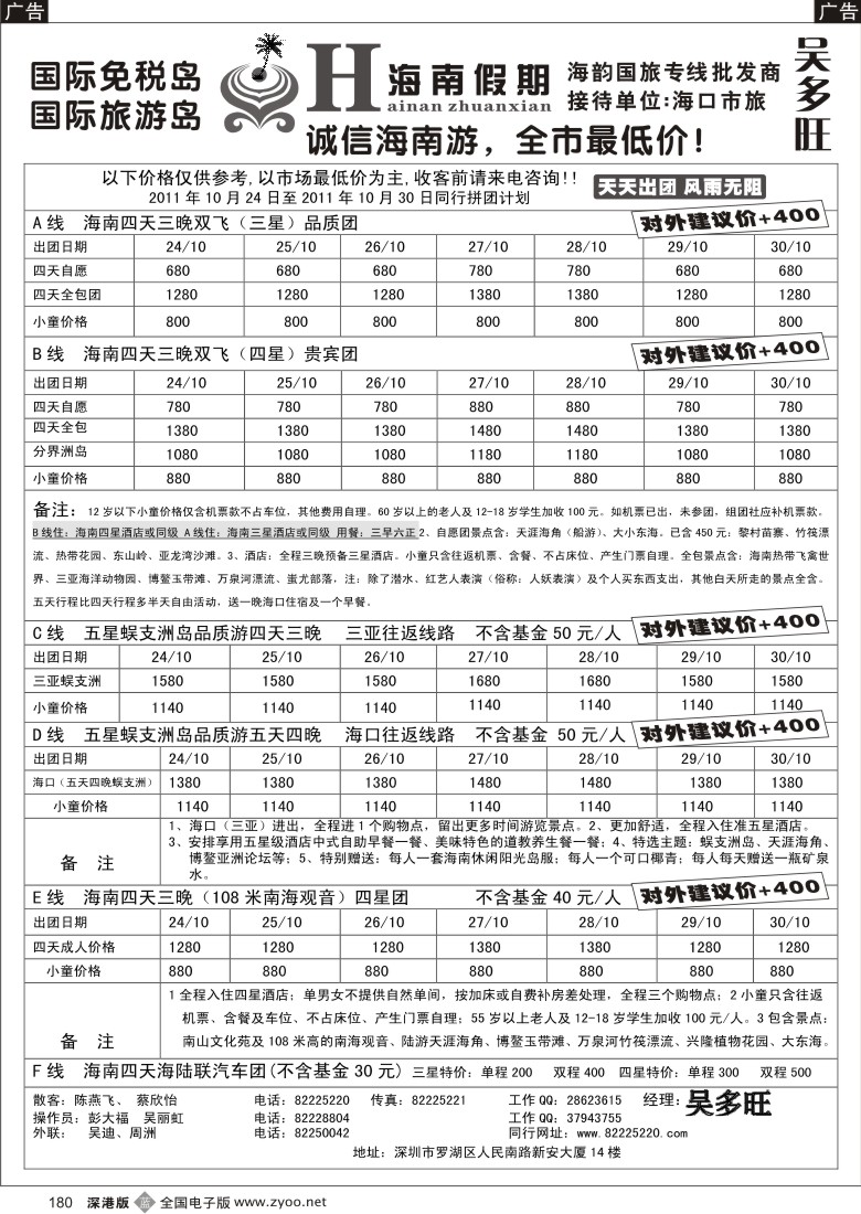 b黑180  特价团-海南假期（吴多旺）十月计划
