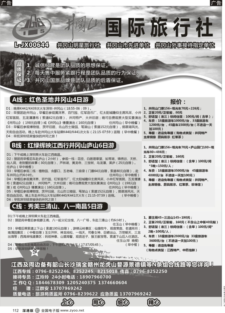 r黑112  井冈山国际旅行社
