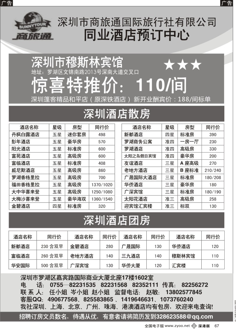 b黑067  商旅通—深圳酒店同业预订中心