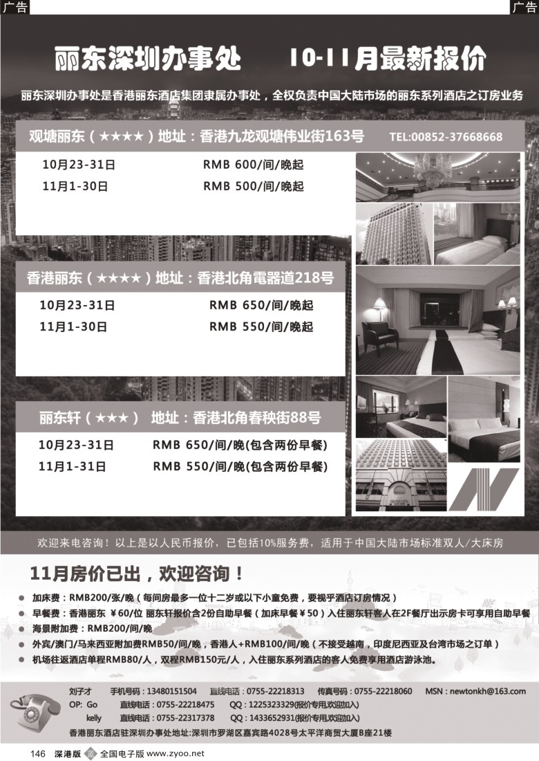 b黑146  香港丽东酒店(集团）深圳办事处