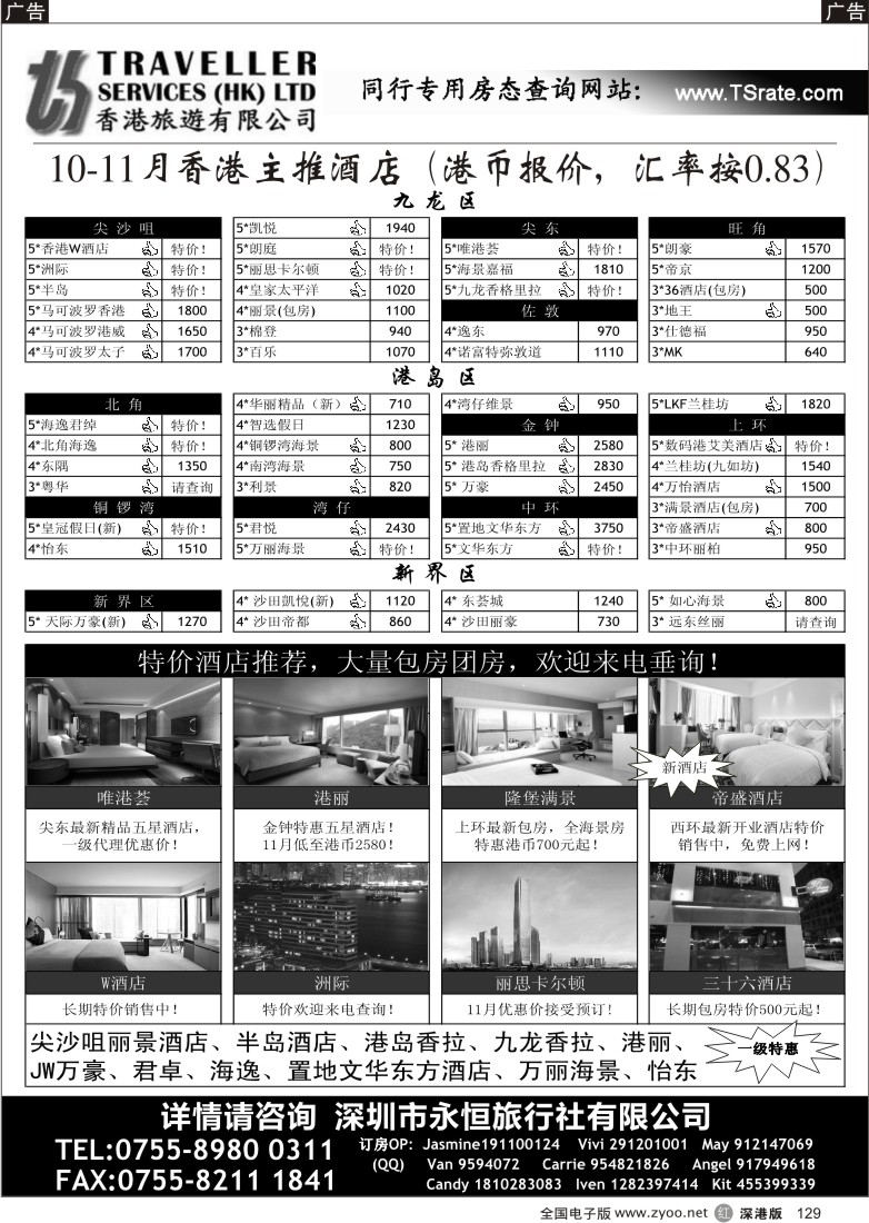 r黑129  香港旅游有限公司-26年专业港澳酒店批发