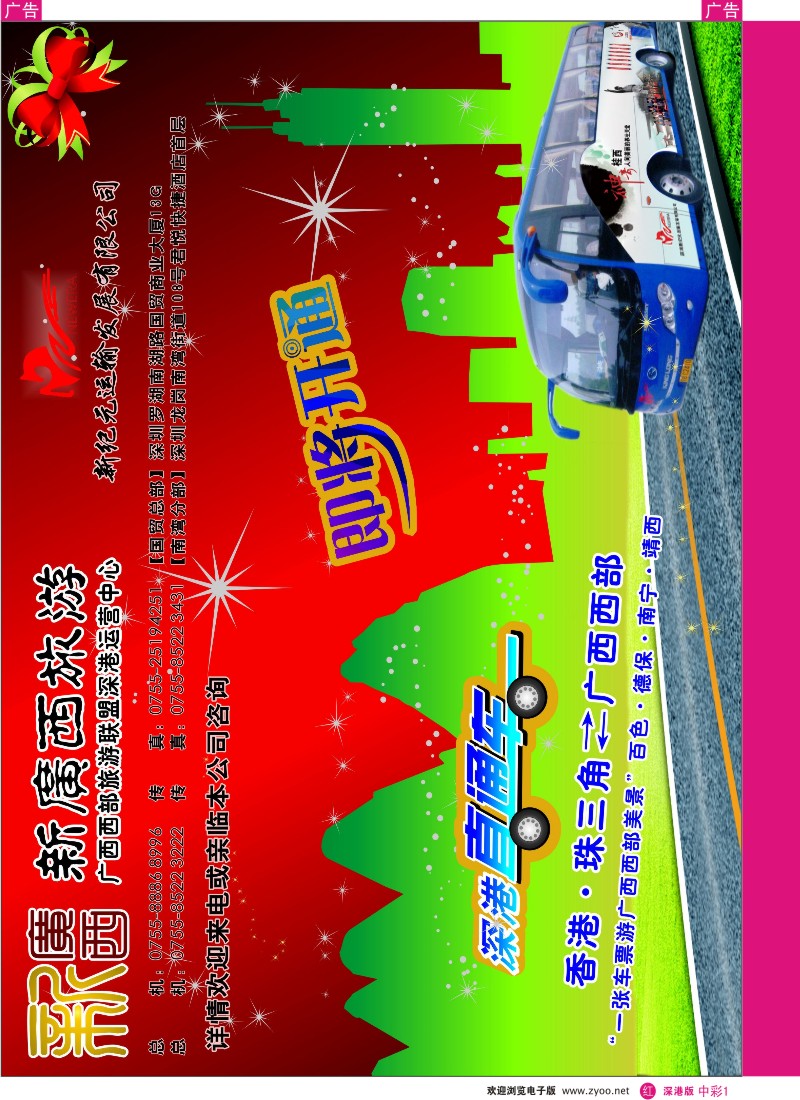 r中彩1  广西西部旅游-深港直通车