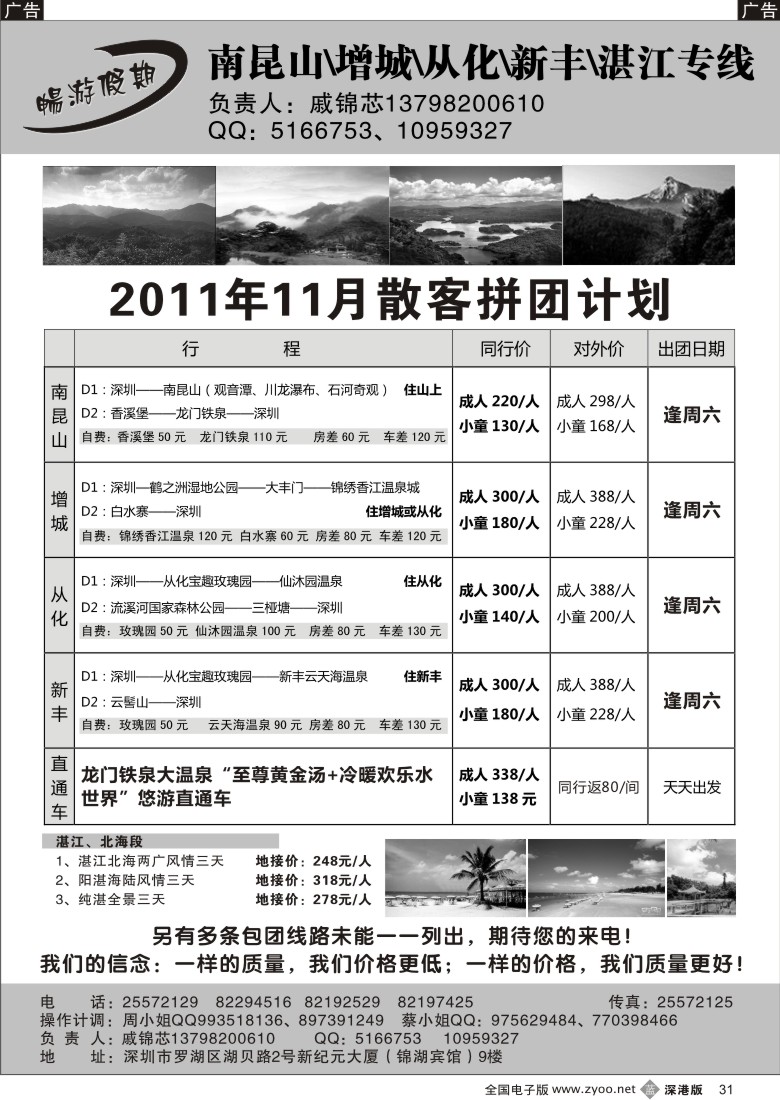 b黑031  戚锦芯-南昆山、增城、从化、新丰、湛江专线