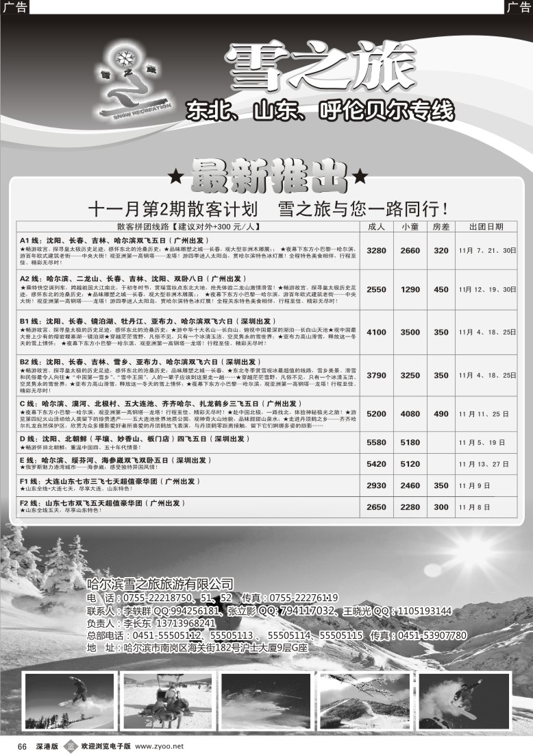 b黑066  雪之旅—东北、山东、呼伦贝尔专线