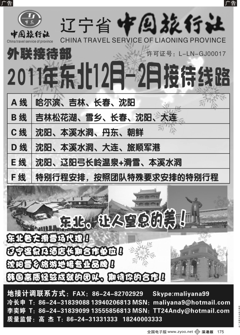 b黑175  辽宁省中国旅行社