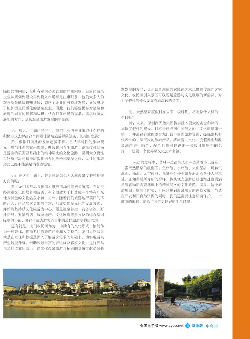 b中彩03  专访尚天然集团副总裁黄永才先生