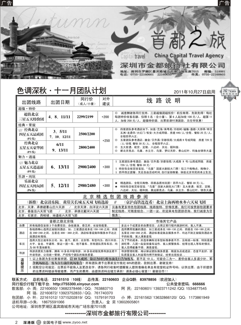 r黑002  北京首都之旅（金奕）惊爆特价