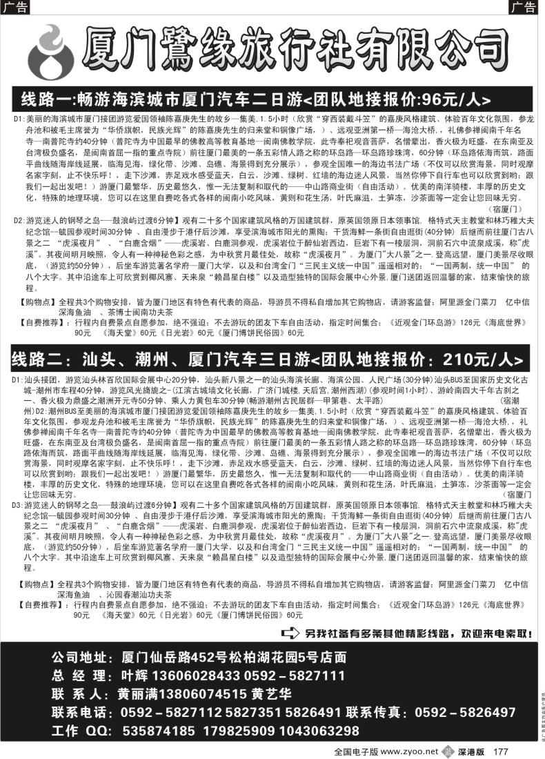 b黑177  ◆◆◆厦门鹭缘旅行社