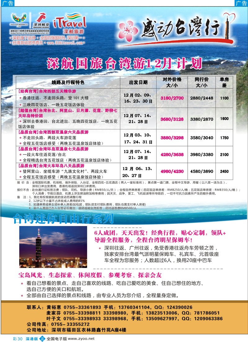 b彩030  深航国旅-感动台湾行