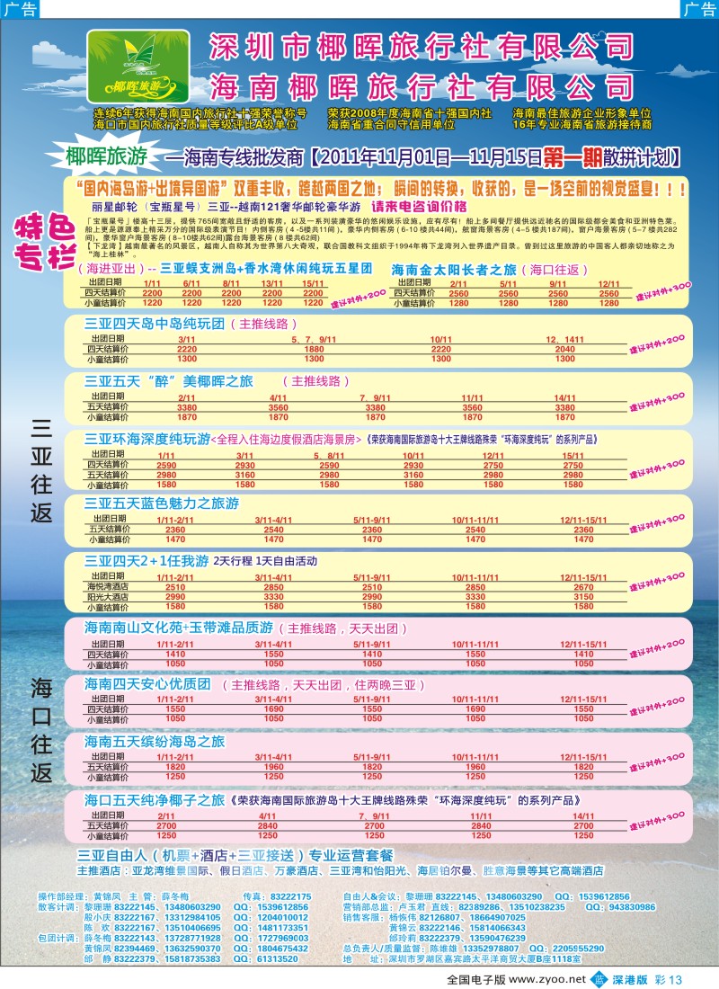 b彩013  椰晖旅游（原新概念）—海南专线—陈维雄