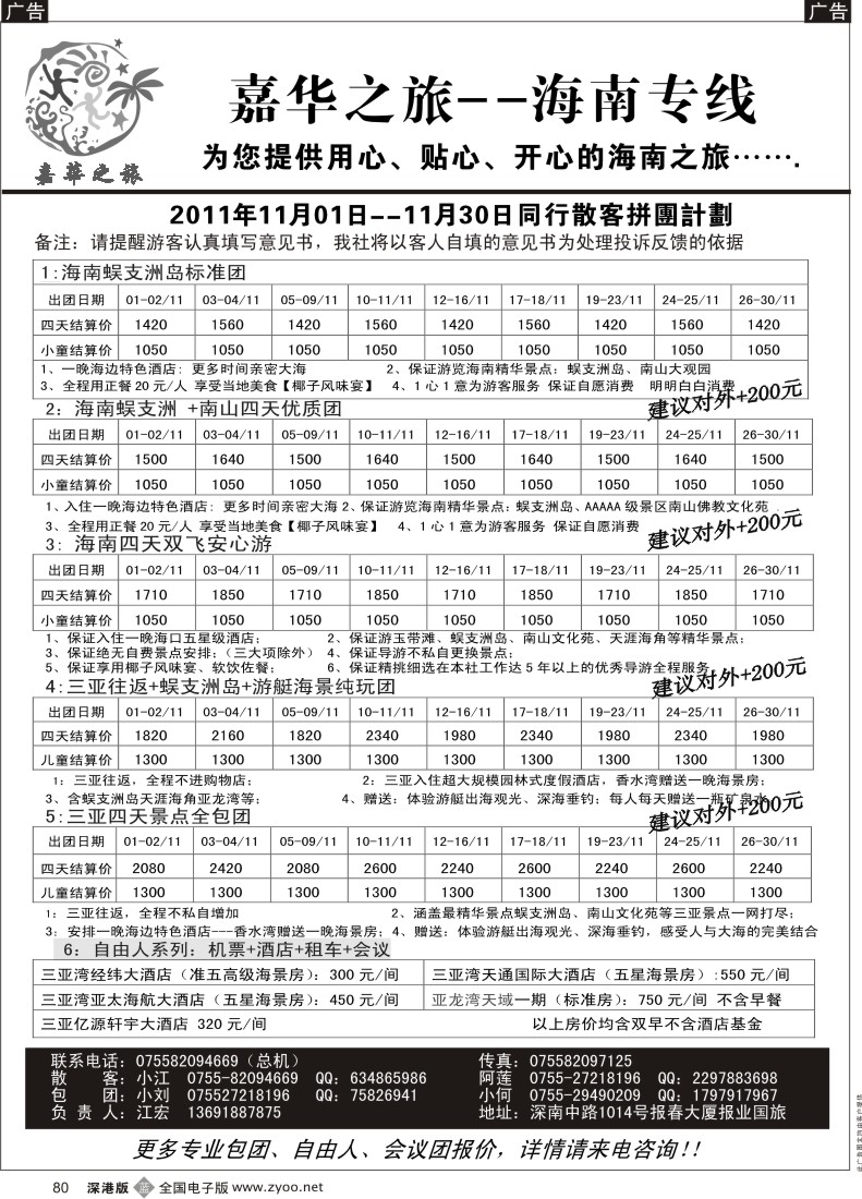 b黑080  嘉华之旅  海南专线十一月计划（江宏）