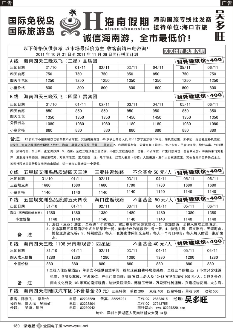 b黑180  特价团-海南假期（吴多旺）十一月计划