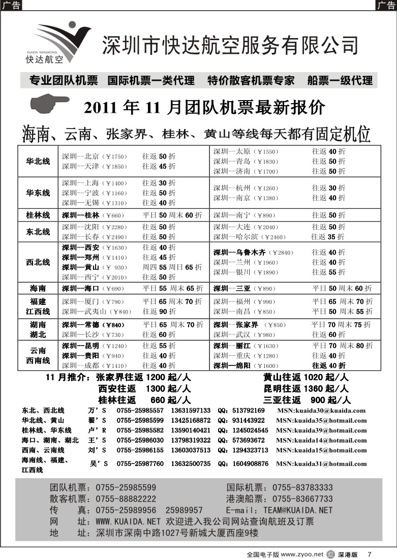 r黑007  快达航空—团队优惠折扣