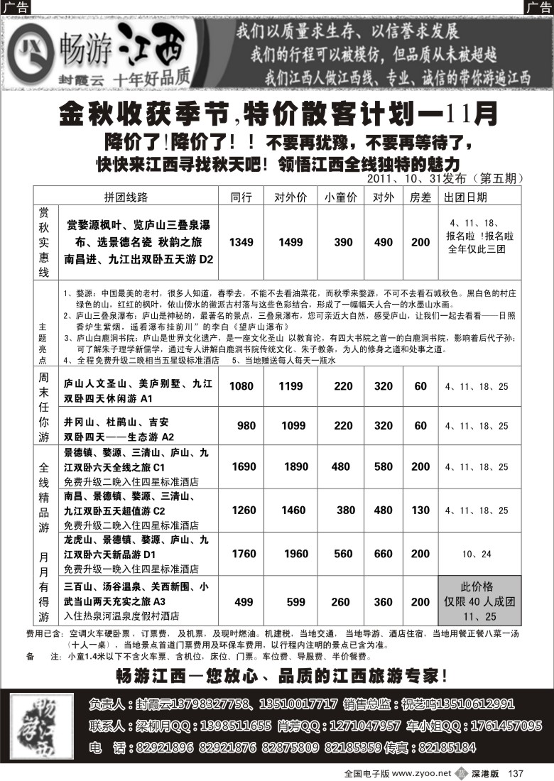 b黑137  畅游江西专线—散客精选线路11月出团计划（封霞云）