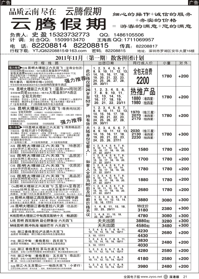r黑021  云腾假期—云南专线（史盈）