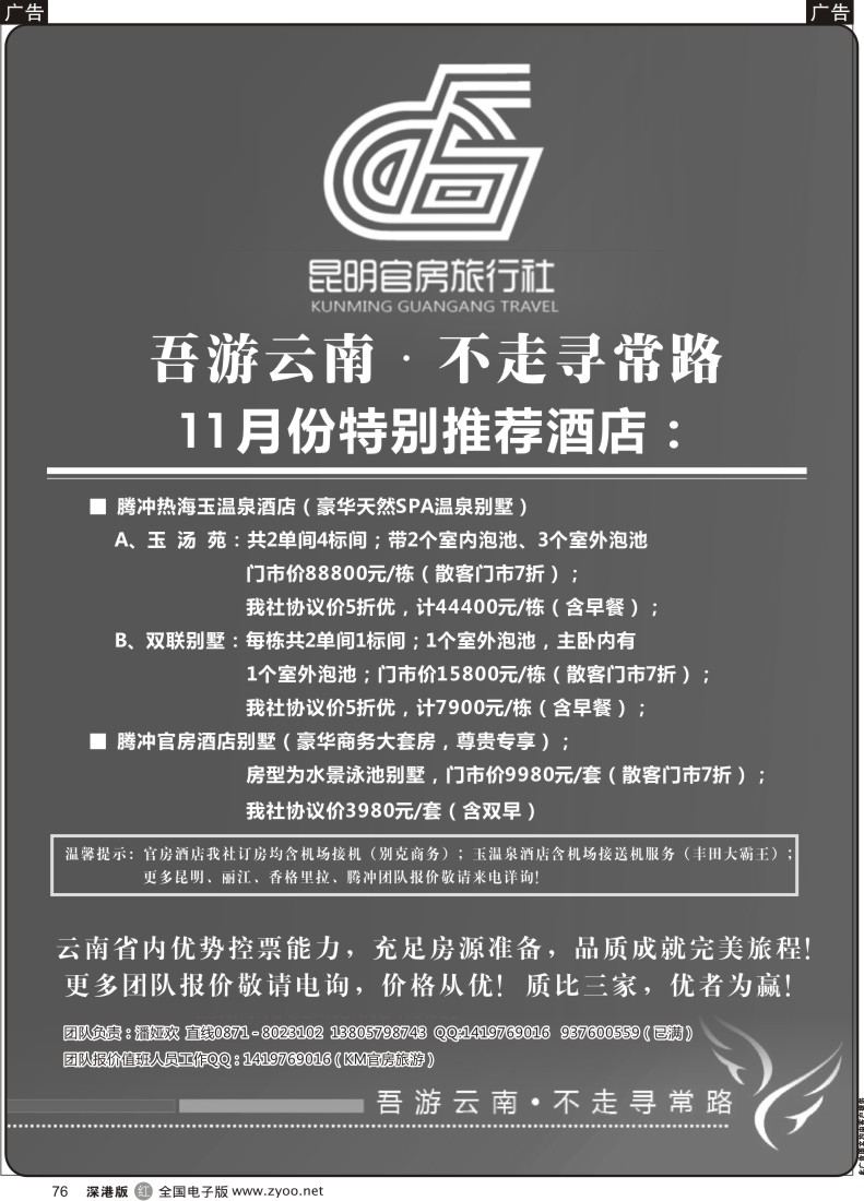 r黑076  昆明官房旅行社—十一月份酒店特推
