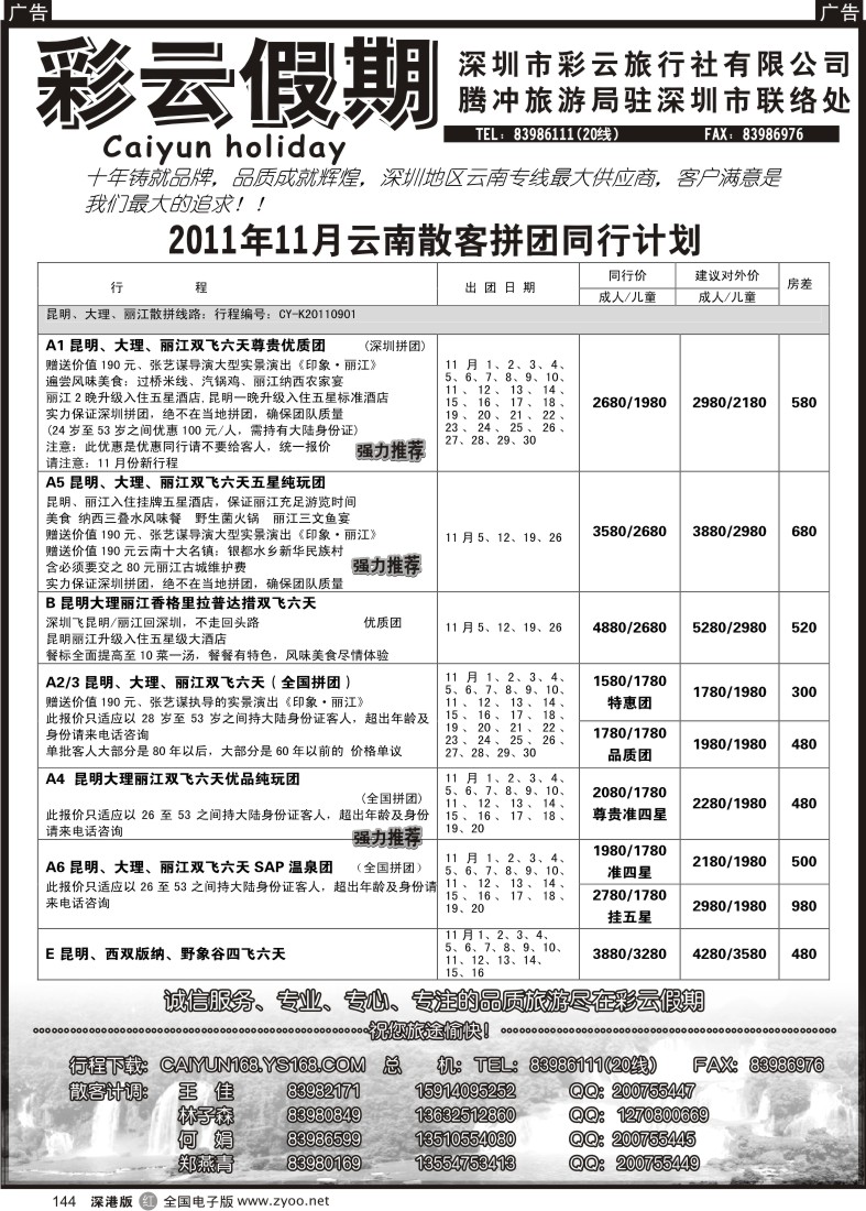 r黑144  彩云假期-云南专线