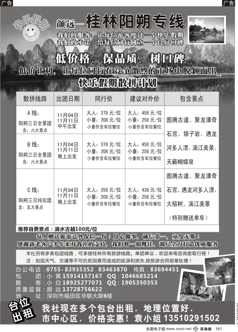 b黑161  快乐假期—桂林阳朔专线（颜远）11月计划及招租