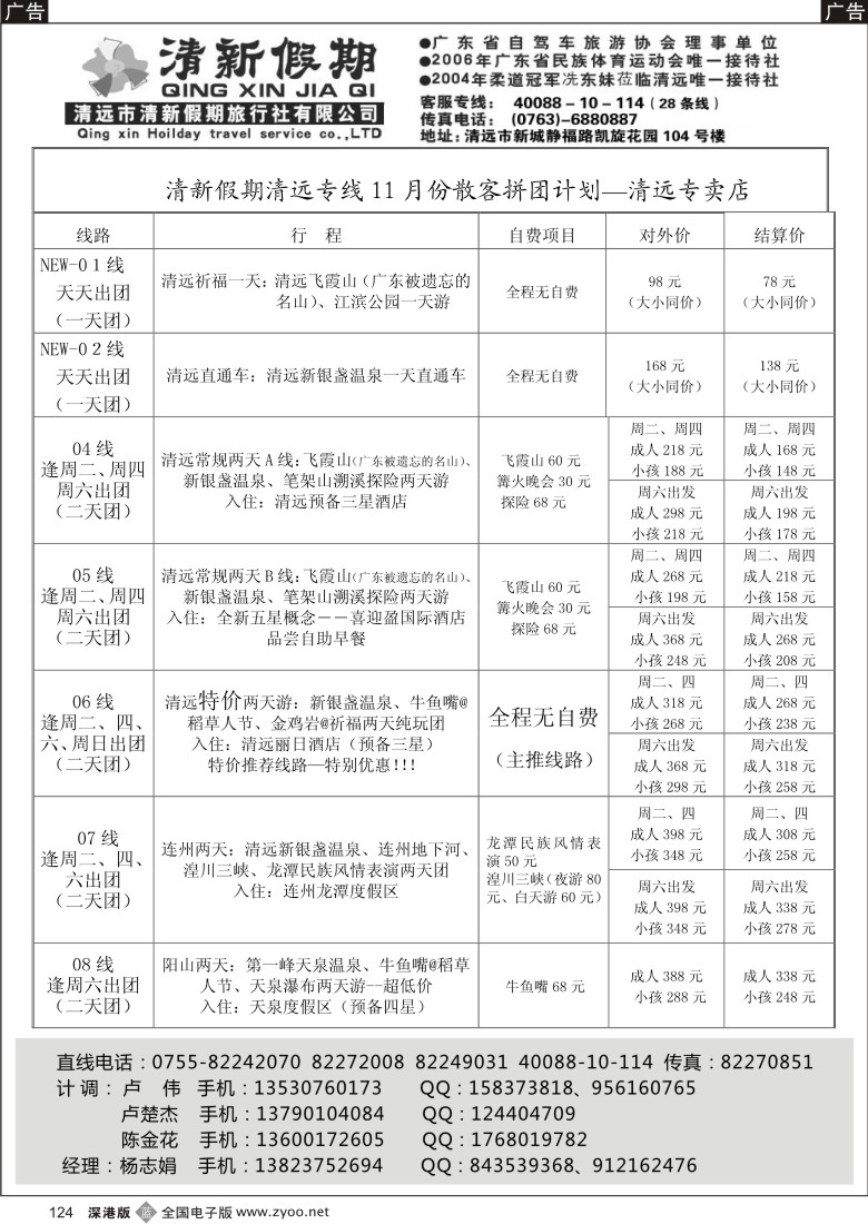 b黑124  清新假期清远专线-十一月散客拼团计划(清远杨志娟)