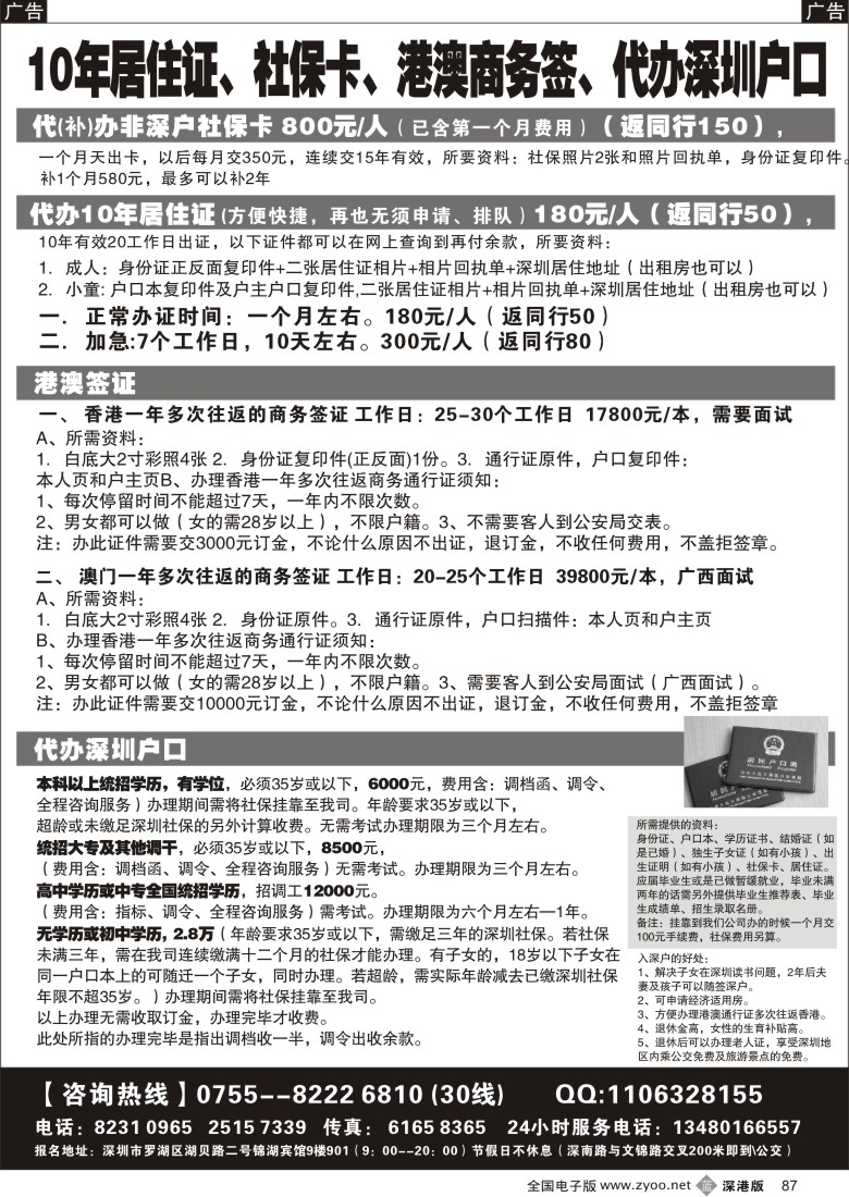 b黑087  代办社保卡、居住证、港澳商务证、深圳户口办理