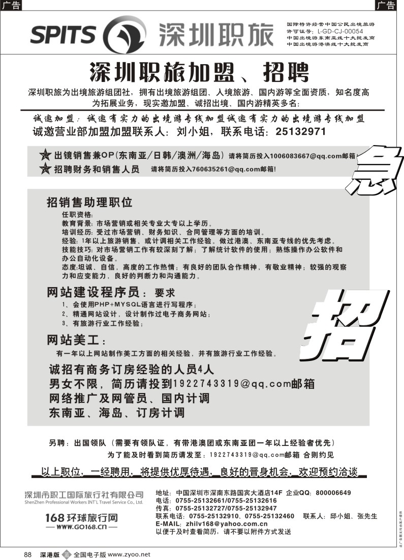 b黑088  深圳职旅出境专线加盟、招聘