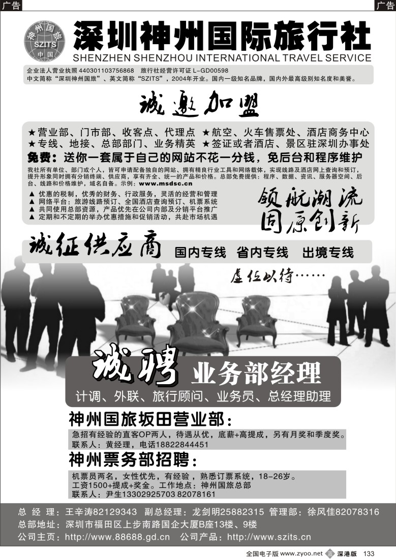 b黑133  深圳神州国旅加盟、招聘