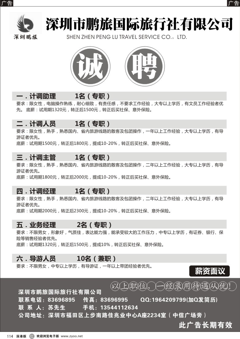r黑114  深圳鹏旅国际旅行社招聘精英