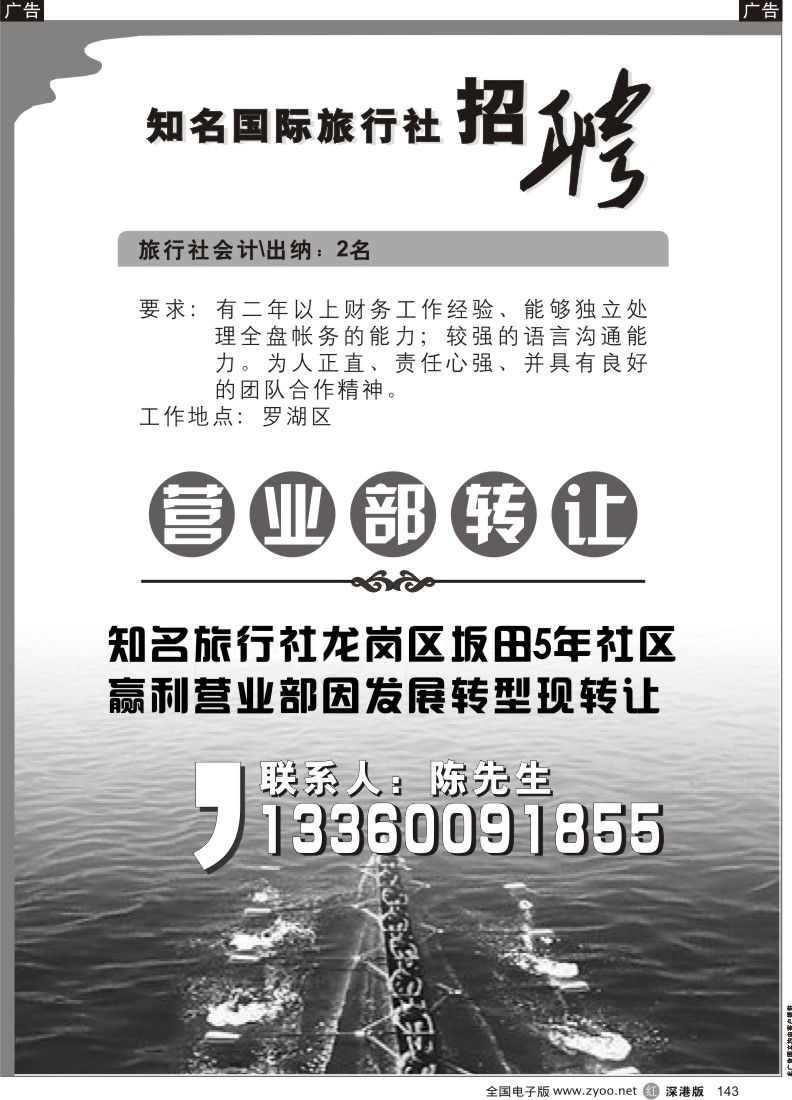 r黑143  知名旅行社转让／招聘会计出纳