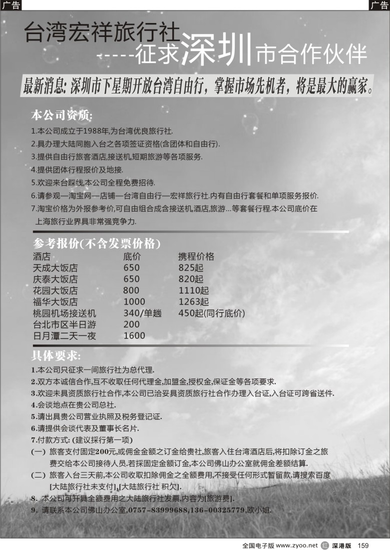 r黑159  台湾宏祥旅行社征求深圳市合作伙伴