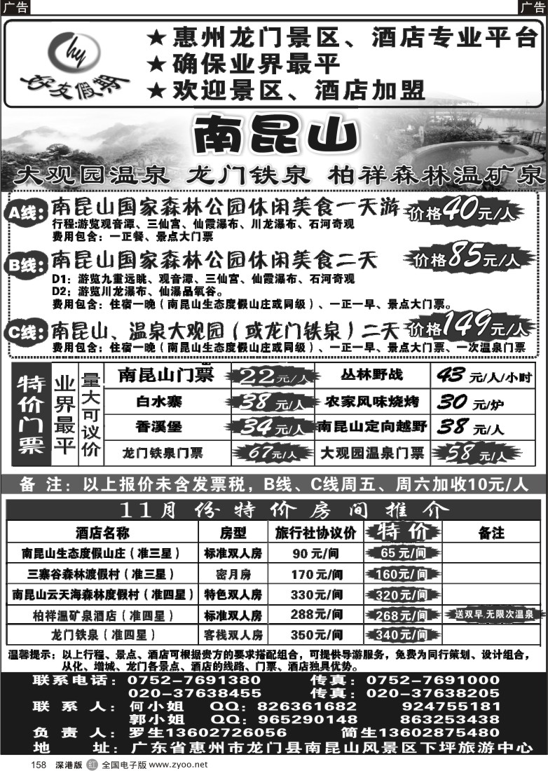 r黑158  南昆山、龙门铁泉、大观园温泉专线（特价专卖）