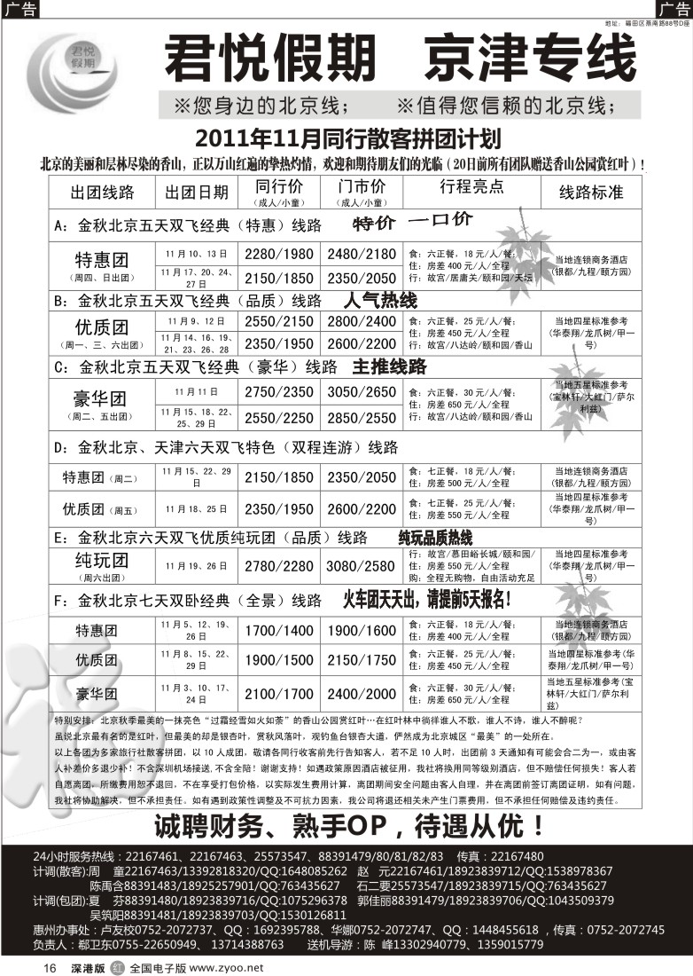 r黑016  君悦假期（郗卫东）诚信品质超值北京专线／招聘