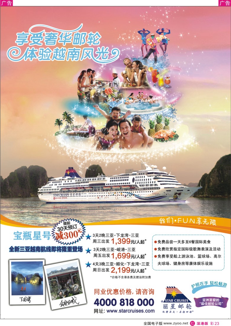 r彩023  丽星邮轮宝瓶星号三亚越南航线