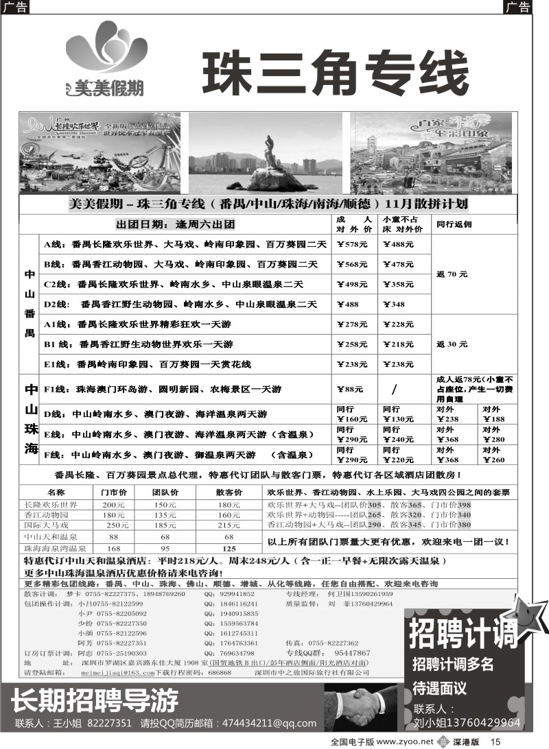 b黑015  美美假期—珠三角（番禺、南海、顺德、中山、珠海）