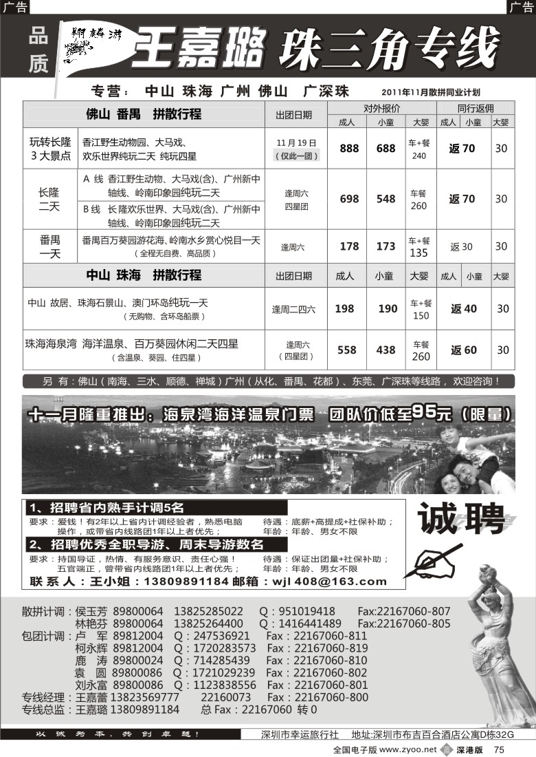b黑075  翔麟游—珠三角专线（中山珠海佛山番禺）王嘉璐及诚聘