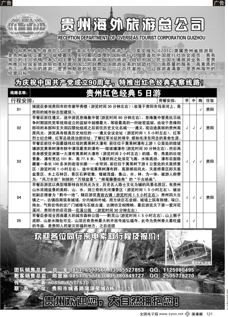 b黑121  贵州海外—红色旅游季