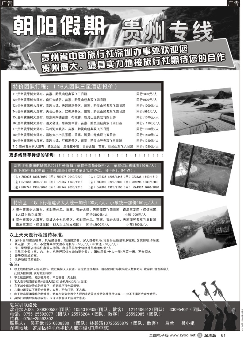 r黑061  朝阳假期-贵州专线(团队特价)吴开武