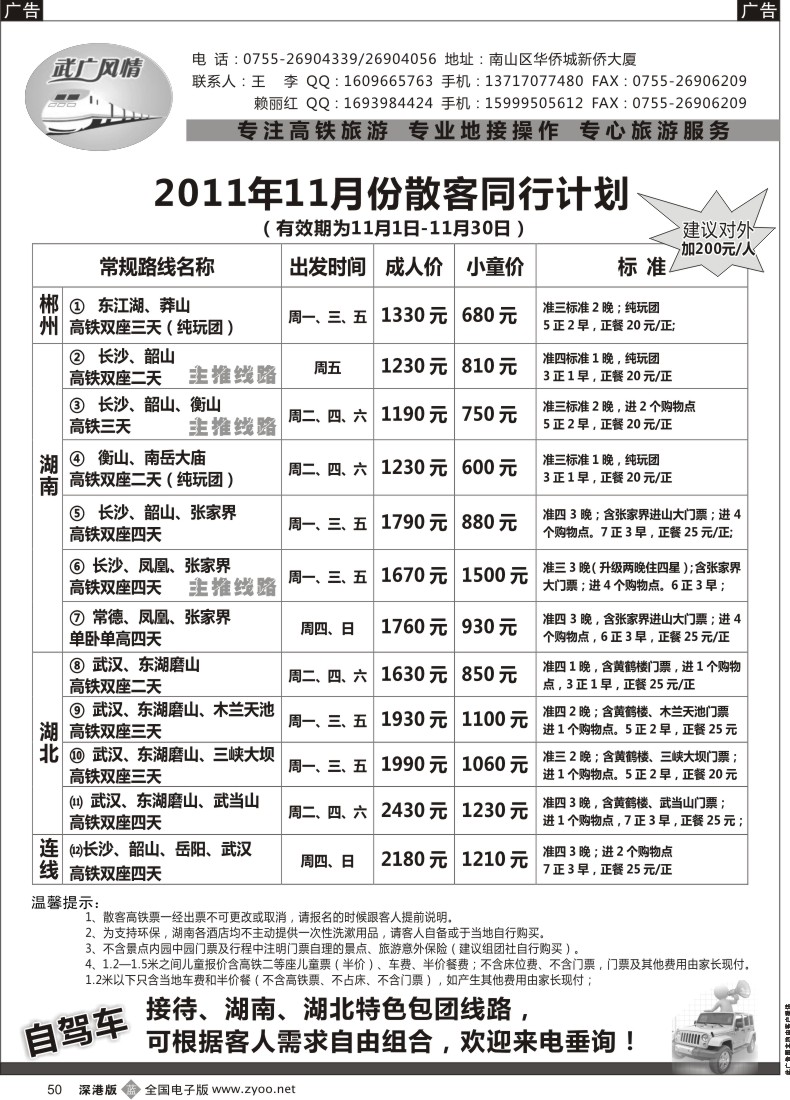 b黑050  武广风情-（湖南、湖北）高铁旅游专线